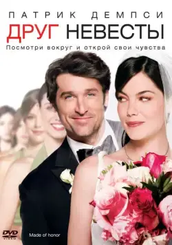 Скачать Друг невесты (2008)
