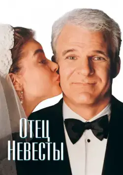 Отец невесты (1991) торрент