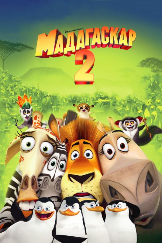 Скачать Мадагаскар 2 (2008)
