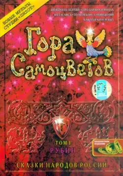 Скачать Гора самоцветов (2005) через торрент бесплатно