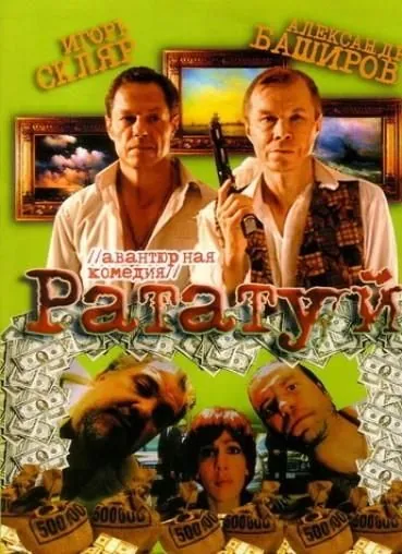 Рататуй (2006) торрент