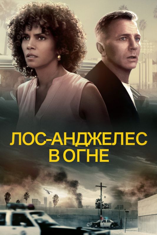 Скачать Лос-Анджелес в огне (2017)