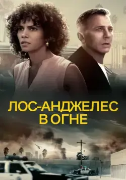 Скачать Лос-Анджелес в огне (2017)