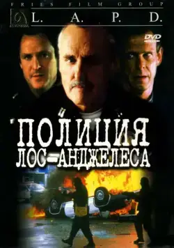 Полиция Лос-Анджелеса (2001) через торрент бесплатно Скачать Полиция Лос-Анджелеса