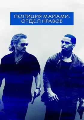 Полиция Майами: Отдел нравов скачать торрент или смотреть онлайн