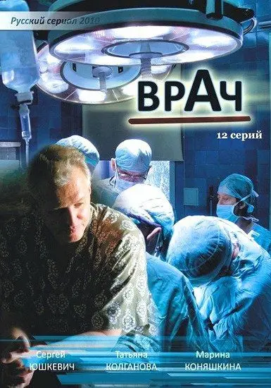 Врач скачать торрент или смотреть онлайн