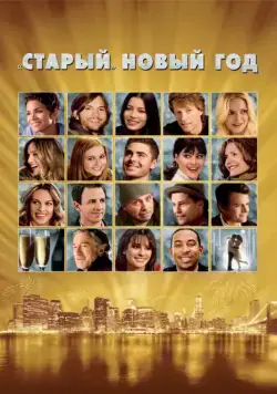 «Старый» Новый год (2011) торрент
