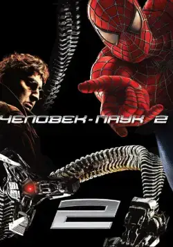 Человек-паук 2 (2004) торрент