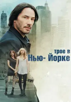 Трое в Нью-Йорке (2011) торрент