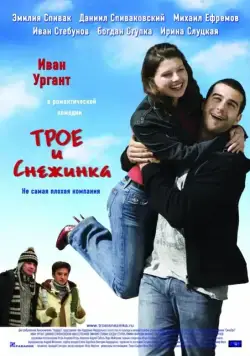 Трое и Снежинка (2007) торрент
