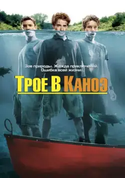 Скачать Трое в каноэ (2004)