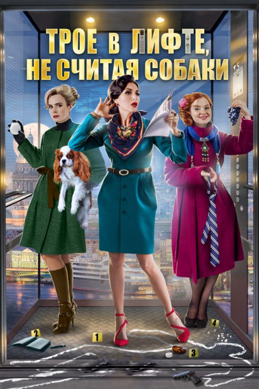 Скачать Трое в лифте, не считая собаки