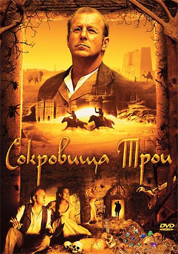 Скачать Сокровища Трои