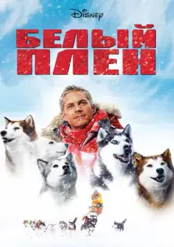 Белый плен (2005) торрент