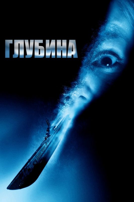 Скачать Глубина (2002)