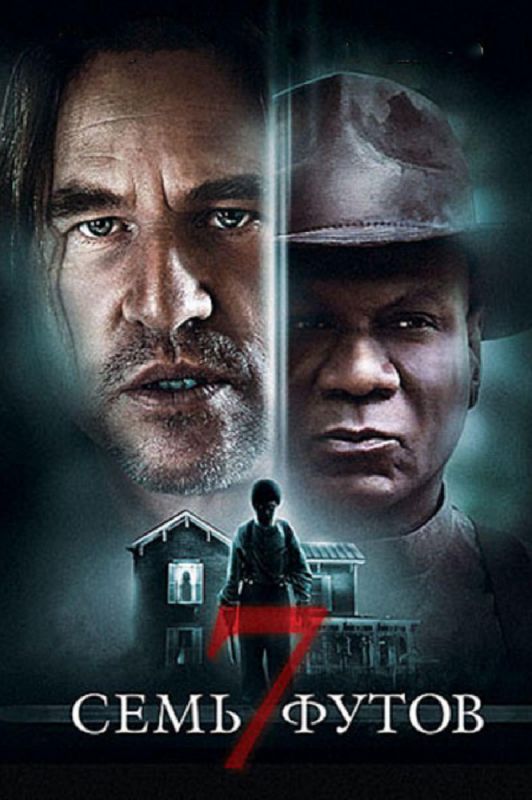 Скачать Семь футов (2012)