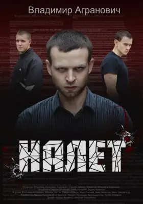 Скачать Налёт