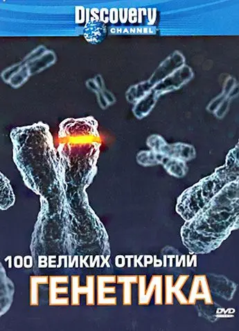 Discovery: 100 великих открытий скачать торрент или смотреть онлайн
