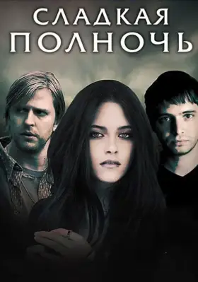 Скачать Сладкая полночь[xfgiven_year1] ()[/xfgiven_year1]