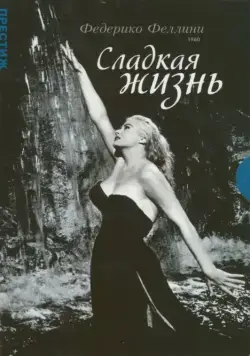 Сладкая жизнь (1960) торрент