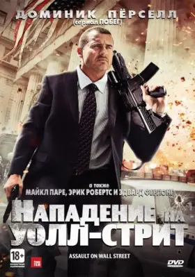 Скачать Нападение на Уолл-стрит[xfgiven_year1] ()[/xfgiven_year1]