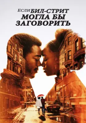 Скачать Если Бил-стрит могла бы заговорить торрентом