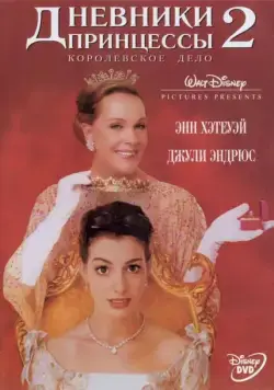 Скачать Дневники принцессы 2: Как стать королевой (2004)