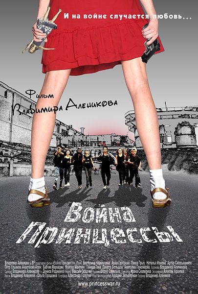 Скачать Война Принцессы