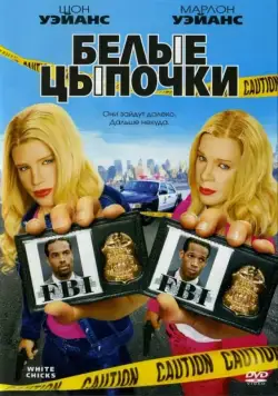 Скачать Белые цыпочки (2004)