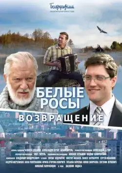 Скачать Белые росы. Возвращение (2014)