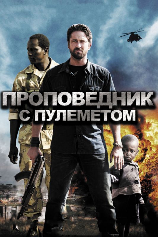 Скачать Проповедник с пулеметом (2011)