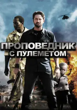 Проповедник с пулеметом (2011) торрент