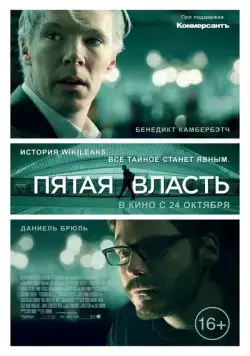 Пятая власть (2013) торрент