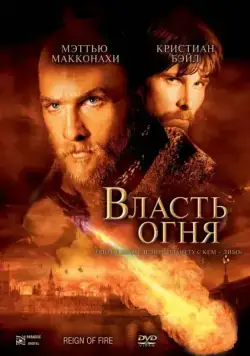 Власть огня (2002) торрент