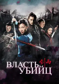 Скачать Власть убийц (2010)