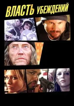 Скачать Власть убеждений (2013)