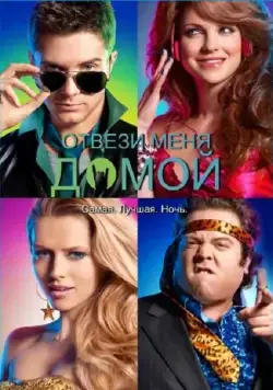 Отвези меня домой (2011) торрент
