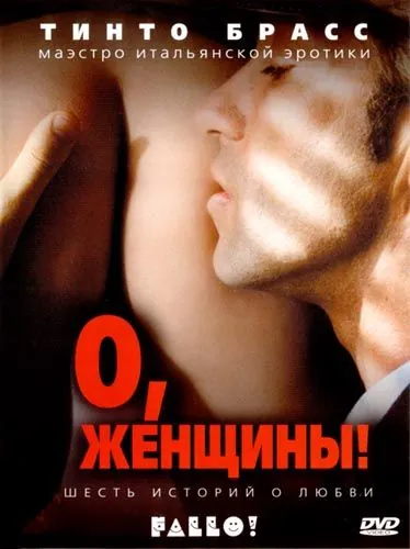О, женщины! (2003) торрент