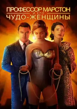 Профессор Марстон и его Чудо-женщины (2017) торрент