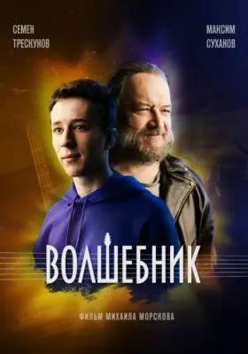 Скачать Волшебник торрентом