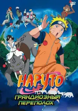Скачать Наруто 3: Грандиозный переполох (2006)