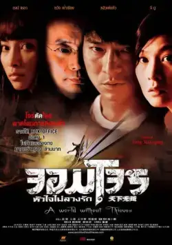 Скачать Мир без воров (2004)