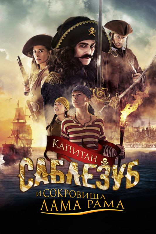 Скачать Капитан Саблезуб и сокровища Лама Рама (2014)