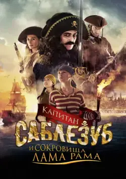 Капитан Саблезуб и сокровища Лама Рама (2014) торрент