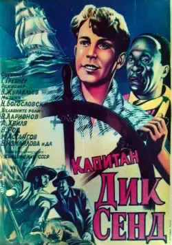 Пятнадцатилетний капитан (1945) торрент