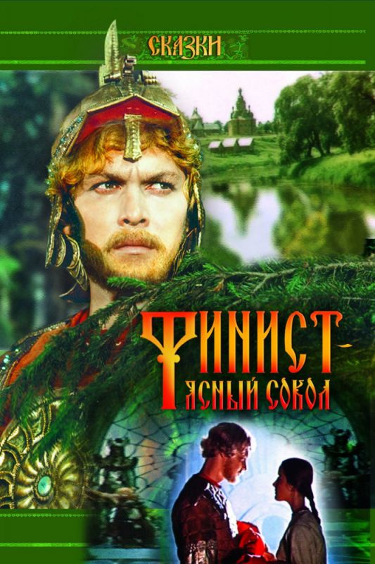 Скачать Финист – Ясный сокол