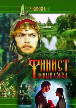 Скачать Финист – Ясный сокол (1975)
