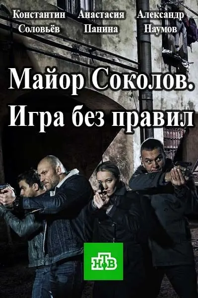 Майор Соколов. Игра без правил скачать торрент или смотреть онлайн