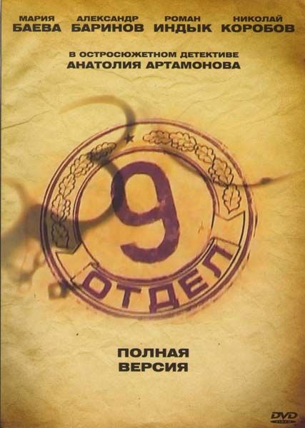 Девятый отдел скачать торрент или смотреть онлайн