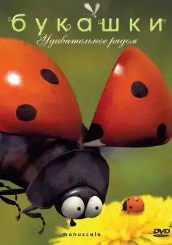 Скачать Букашки (2006)